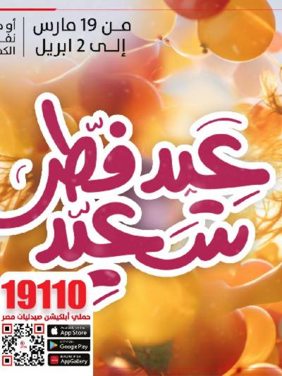 عروض عيد الفطر من صيدليات مصر