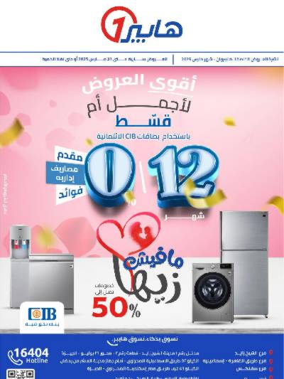 عروض عيد الام علي الاجهزة الكهربائية من هايبر وان