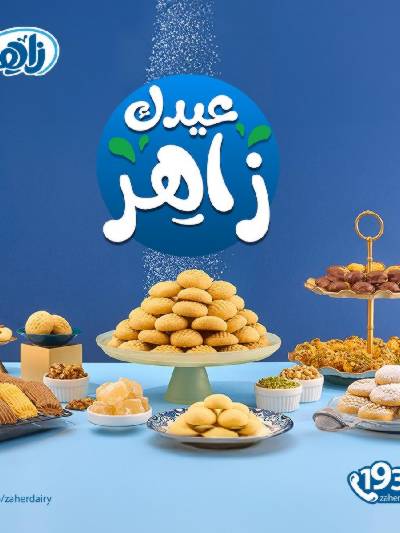 عروض كحك العيد من زاهر ماركت