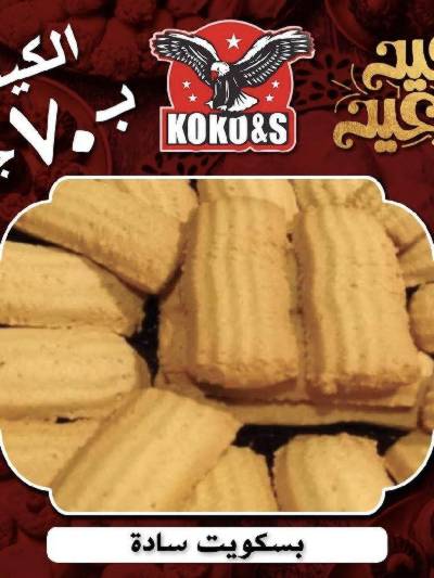 عروض كحك العيد من كوكو اند اس 