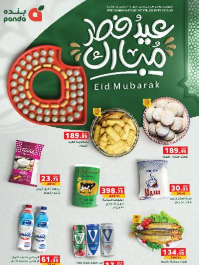 عروض تجهيزات العيد  من بنده