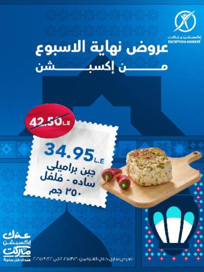 عروض نهاية الاسبوع من اكسبشن ماركت