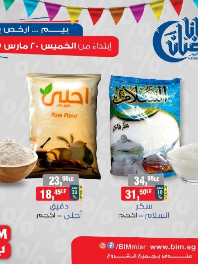 عروض الاسبوع من بيم ماركت