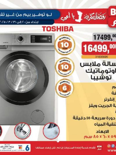 عروض توشيبا  من بيم ماركت