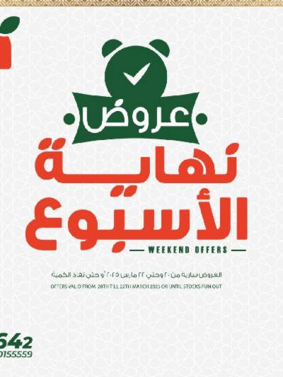 عروض نهاية الاسبوع من بنده