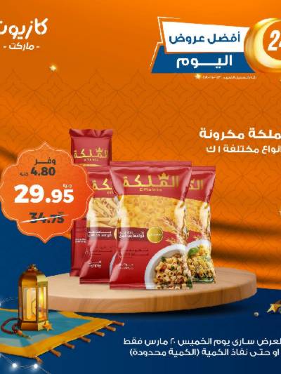 عرض الخميس من كازيون