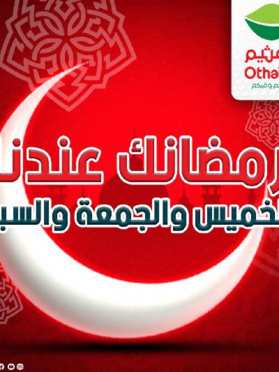 عروض الويك اند من العثيم