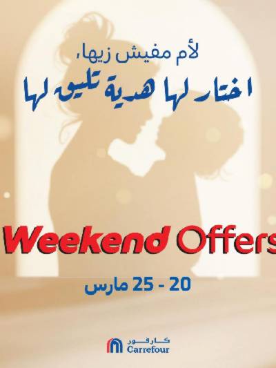 عروض عيد الام من كارفور
