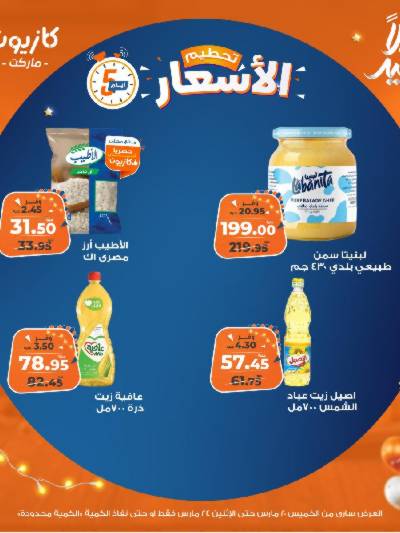 عروض تحطيم الاسعار من كازيون