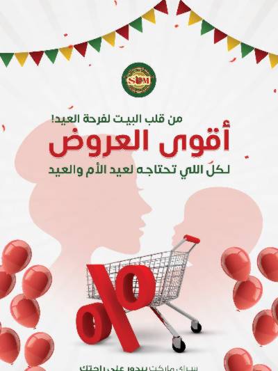 عروض العيد من سراي ماركت