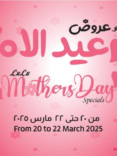  عروض عيد الام من لولو 