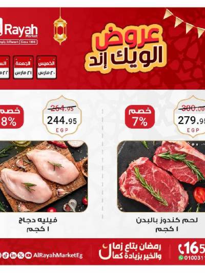 عروض  الويك اند من الرايه ماركت