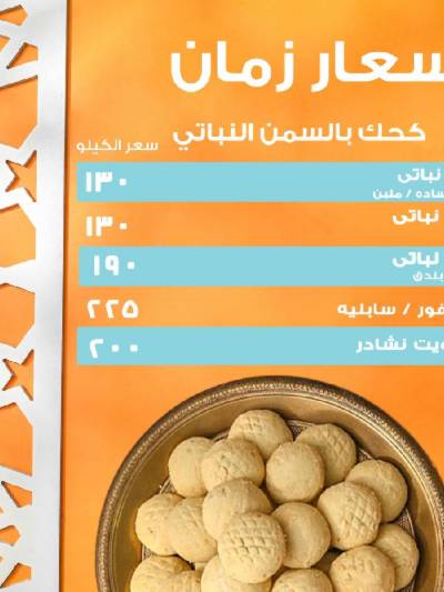 كحك العيد من جمله ماركت