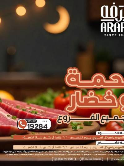 عروض شادر الخميس من عرفة ماركت