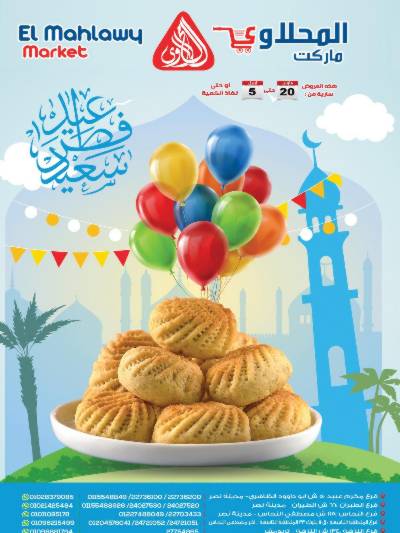 عروض عيد الفطر المبارك من المحلاوي