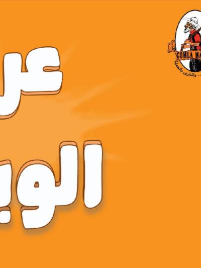 عروض الويك اند من جمله ماركت