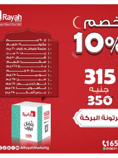 عروض كارتونة رمضان من الرايه ماركت