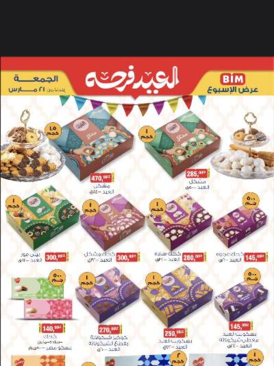 عروض كحك العيد من بيم ماركت