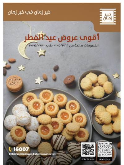 عروض العيد من خير زمان