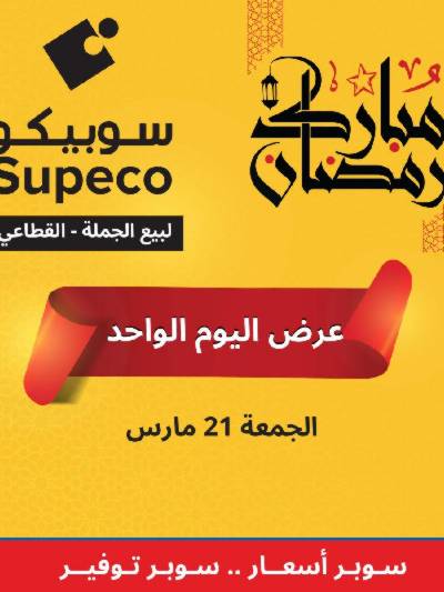 عروض الجمعة من سوبيكو