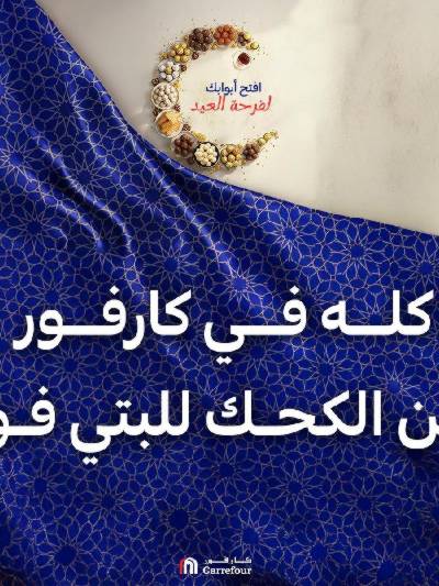 عروض كحك العيد من كارفور