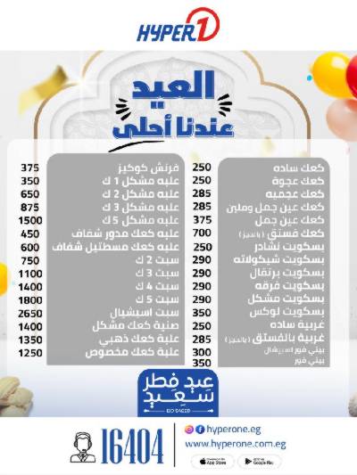 اسعار كحك العيد من هايبر وان