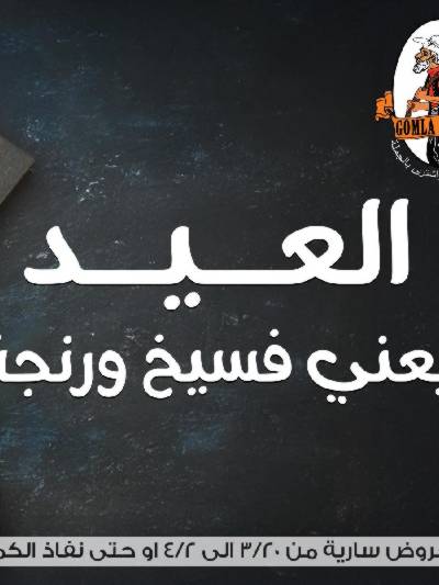 عروض الفسيخ والرنجه من جمله ماركت