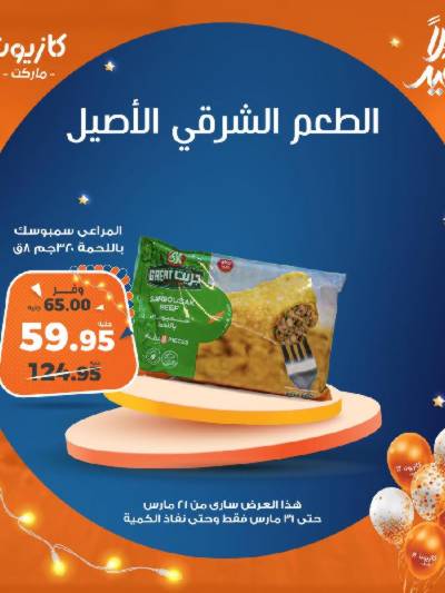 عروض العيد من كازيون
