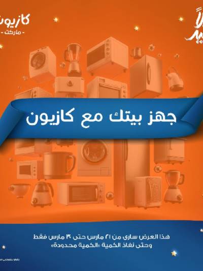 عروض عملاء كازيوني من كازيون