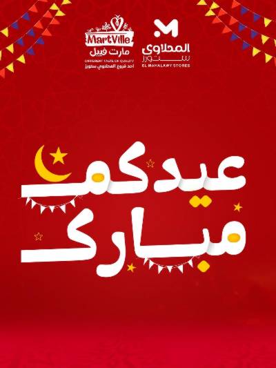 عروض عيد الفطر المبارك من مارت فيل & المحلاوي