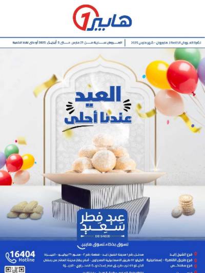 مجلة عروض مارس من هايبر وان
