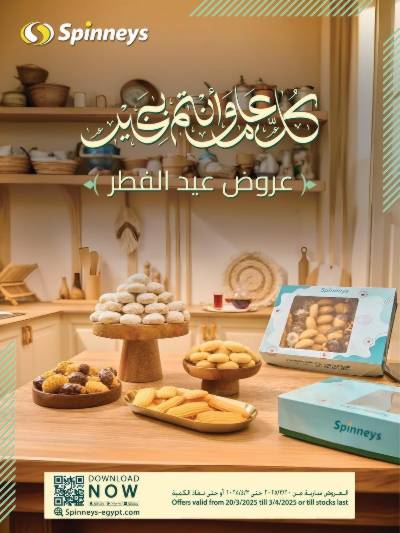 عروض عيد الفطر من سبينيس
