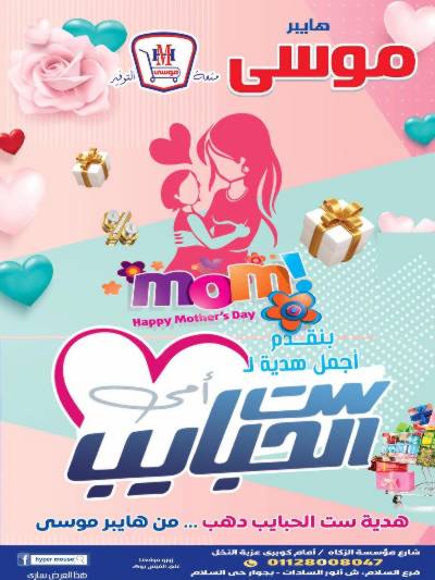 عروض عيد الام من هايبر موسي