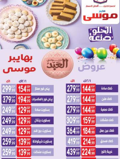 عروض كحك العيد من هايبر موسي