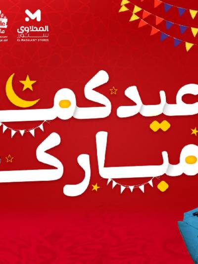 عروض عيد الفطر المبارك من مارت فيل & المحلاوي