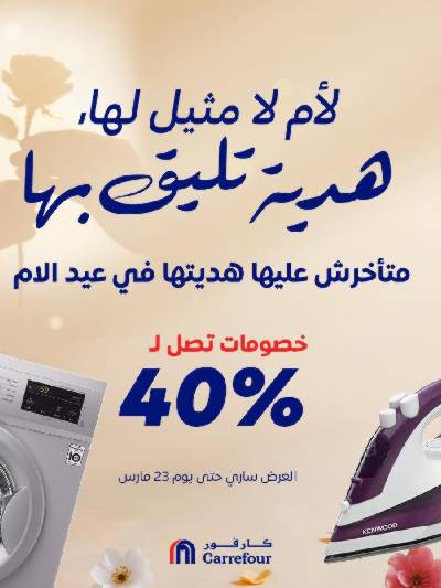 عروض عيد الام من كارفور