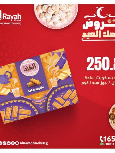 عروض كحك العيد من الرايه ماركت