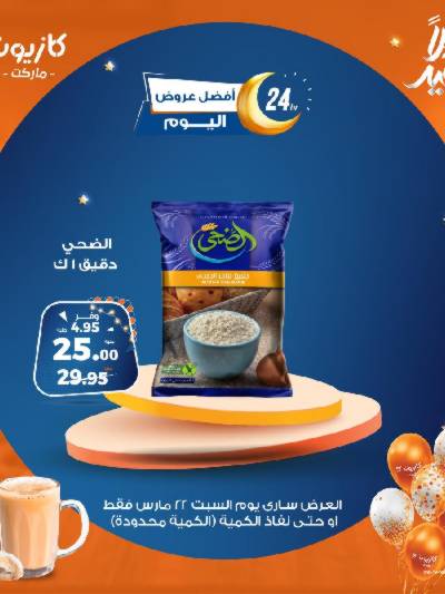 عروض السبت من كازيون