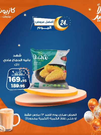 عروض الاحد من كازيون
