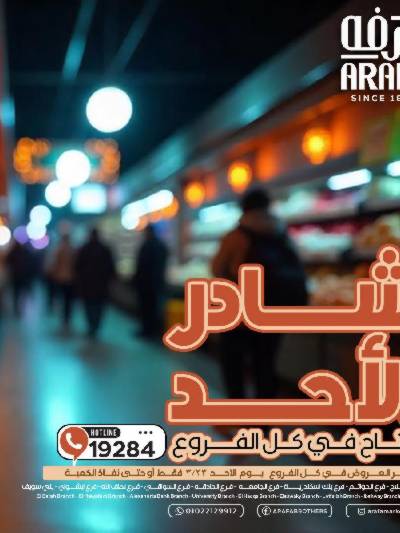 عروض شادر الاحد من عرفة ماركت