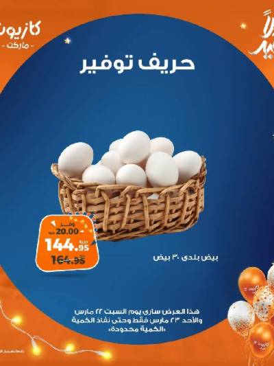 عرض التوفير من كازيون