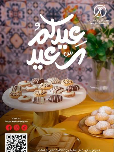 عروض عيد الفطر من اكسبشن ماركت