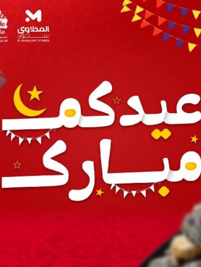 عروض كحك العيد من مارت فييل - المحلاوي