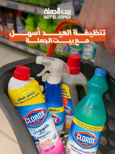  عروض منظفات العيد  من بيت الجمله