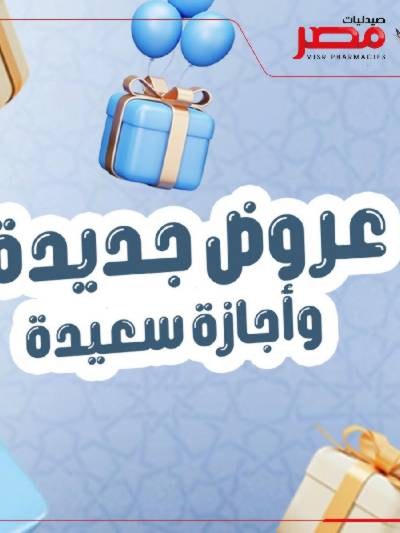 عروض عيد الفطر من صيدليات مصر