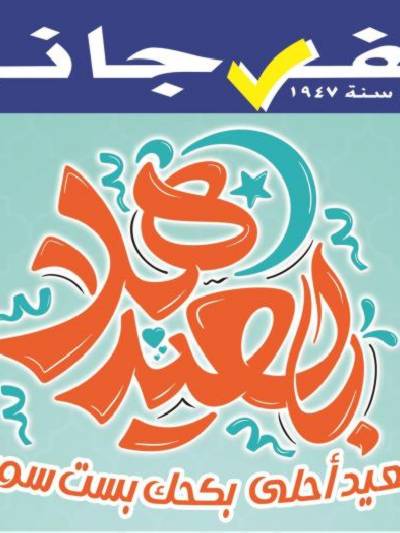 عروض عيد الفطر المبارك من الفرجانى