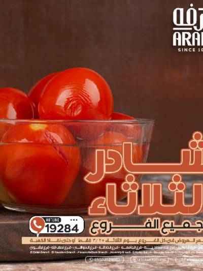 عروض شادر الثلاثاء من عرفة ماركت
