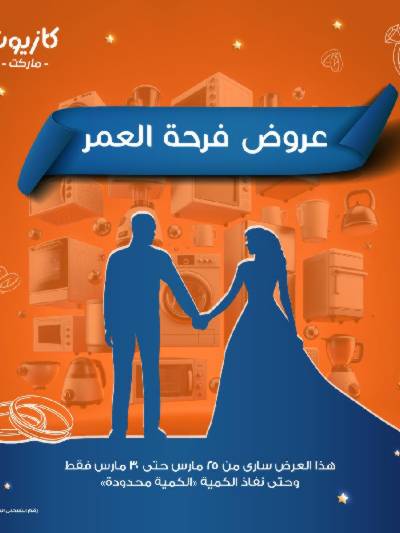 عروض فرحة العمر من كازيون