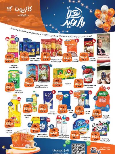 عروض الاسبوع من كازيون