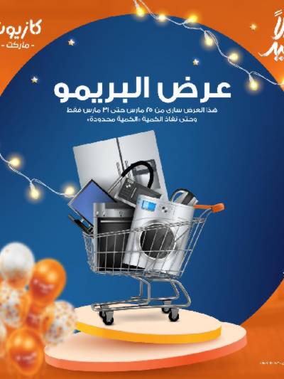 عروض البريمو من كازيون